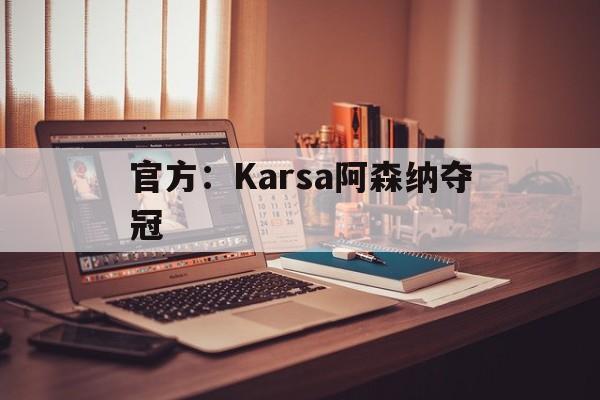 官方：Karsa阿森纳夺冠的简单介绍|